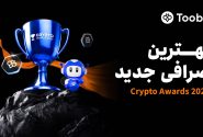 Toobit به عنوان بهترین صرافی جدید در جشنواره Crypto Awards 2025 انتخاب شد