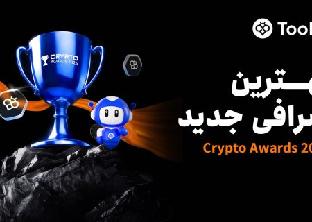 Toobit به عنوان بهترین صرافی جدید در جشنواره Crypto Awards 2025 انتخاب شد
