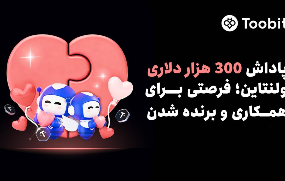 Toobit ولنتاین را با $300,000 جایزه برای تیم‌های دو نفره جشن می‌گیرد
