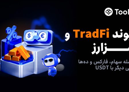 Toobit با راه‌اندازی معاملات فیوچرز سهام، پیوندی میان بازار مالی سنتی و رمزارز ایجاد می‌کند