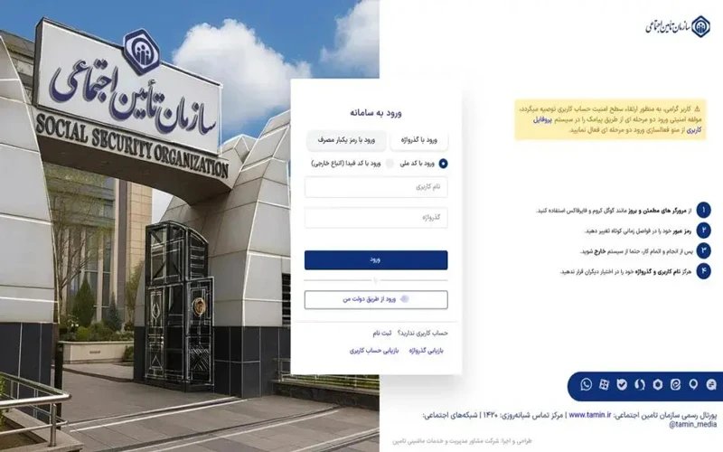 راهنمای ورود به سامانه تامین اجتماعی