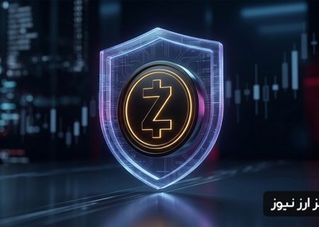 درخشش ZEC در میانه افت بازار؛ آیا پرایوسی کوین‌ها وارد موج صعودی تازه شده‌اند؟