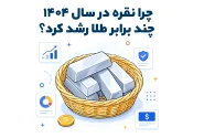 چرا نقره در سال ۱۴۰۴ چند برابر طلا رشد کرد؟