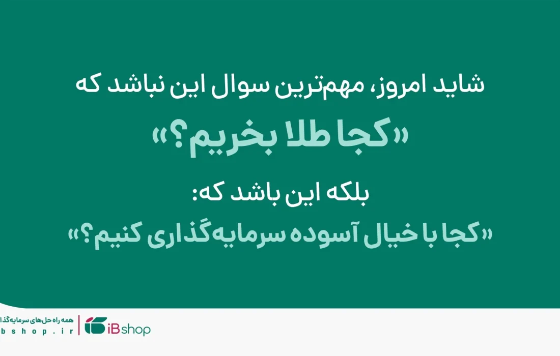 وقتی «طلای آنلاین» همیشه طلا نیست