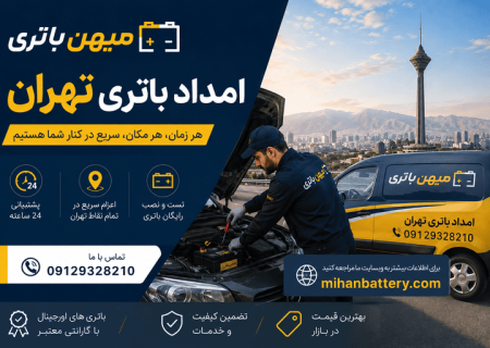 امداد باتری تهران؛ سریع‌ترین راهکار برای تعویض باتری خودرو در محل