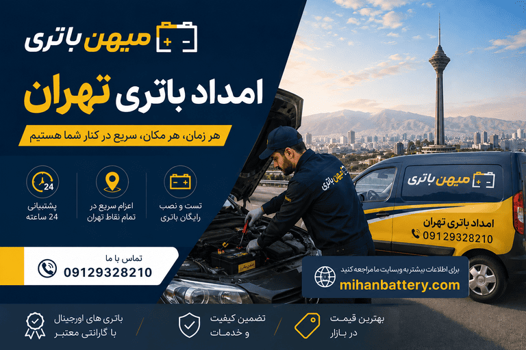 امداد باتری تهران؛ سریع‌ترین راهکار برای تعویض باتری خودرو در محل