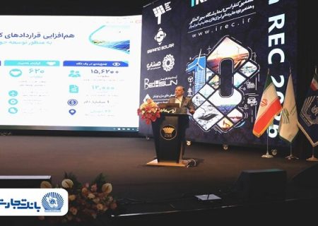بانک تجارت نقش کلیدی در توسعه اکوسیستم مالی انرژی‌های تجدیدپذیر کشور