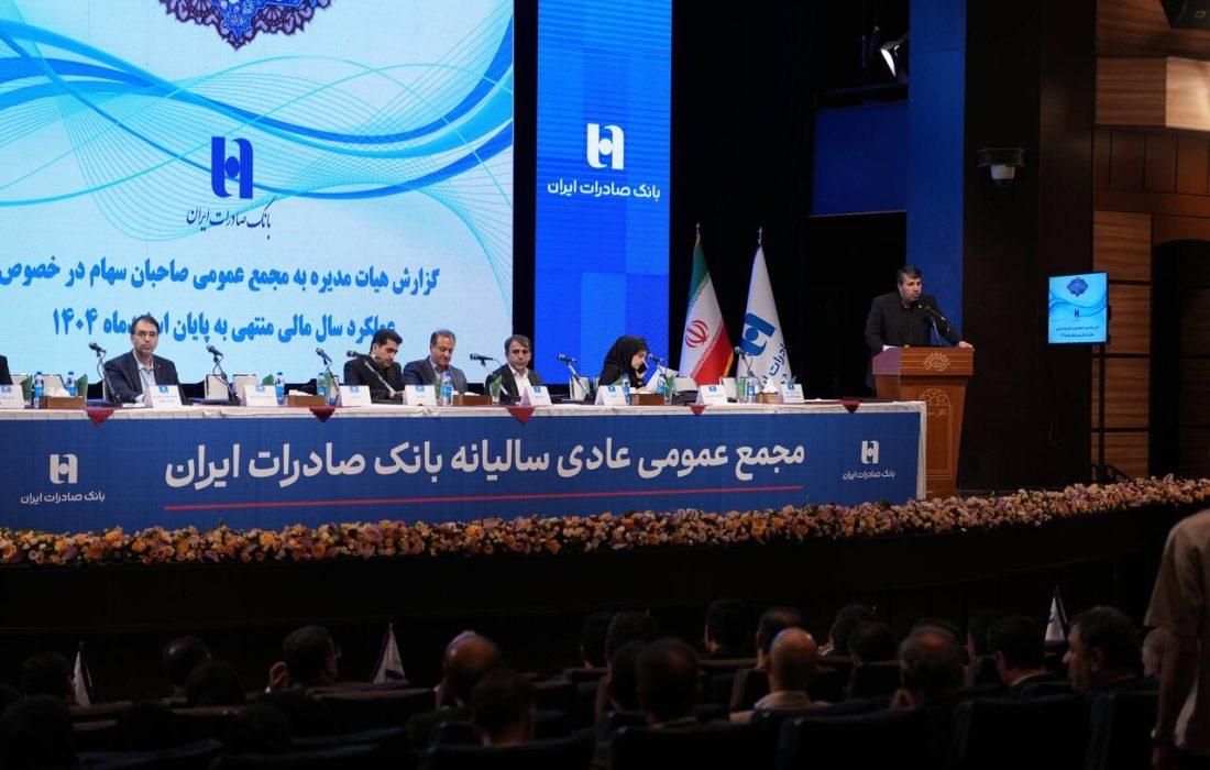 صورت‌های مالی سال ۱۴۰۴ بانک صادرات ایران در مجمع عمومی تصویب شد