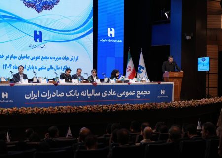 صورت‌های مالی سال ۱۴۰۴ بانک صادرات ایران در مجمع عمومی تصویب شد