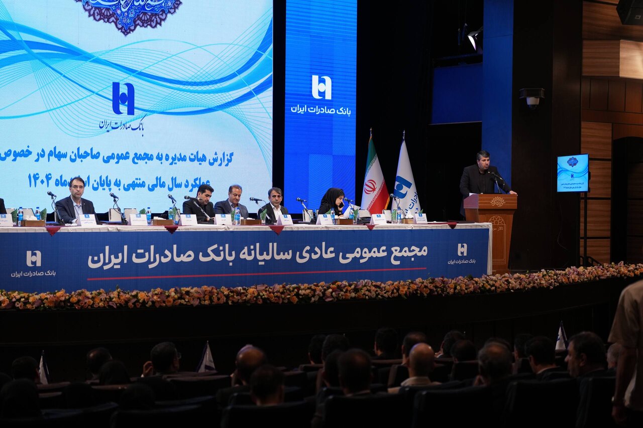 صورت‌های مالی سال ۱۴۰۴ بانک صادرات ایران در مجمع عمومی تصویب شد