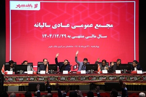 تأیید سهامداران بر عملکرد موفق بانک شهر