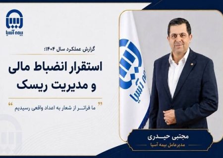 عملکرد بیمه آسیا در ۱۴۰۴ با تمرکز بر انضباط مالی و مدیریت ریسک