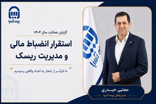 عملکرد بیمه آسیا در ۱۴۰۴ با تمرکز بر انضباط مالی و مدیریت ریسک