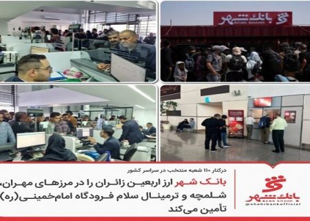 تأمین ارز زائران اربعین توسط بانک شهر