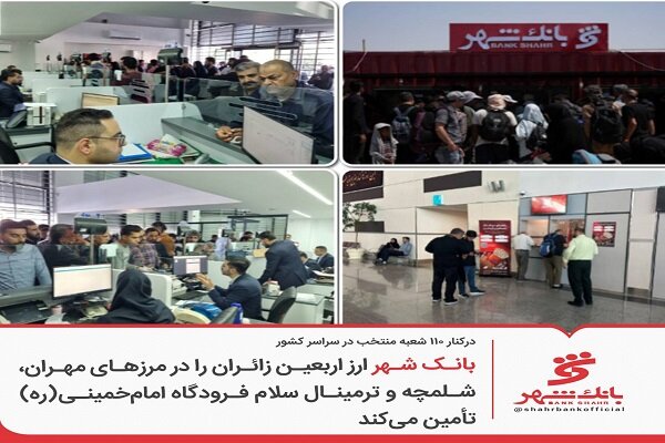 تأمین ارز زائران اربعین توسط بانک شهر