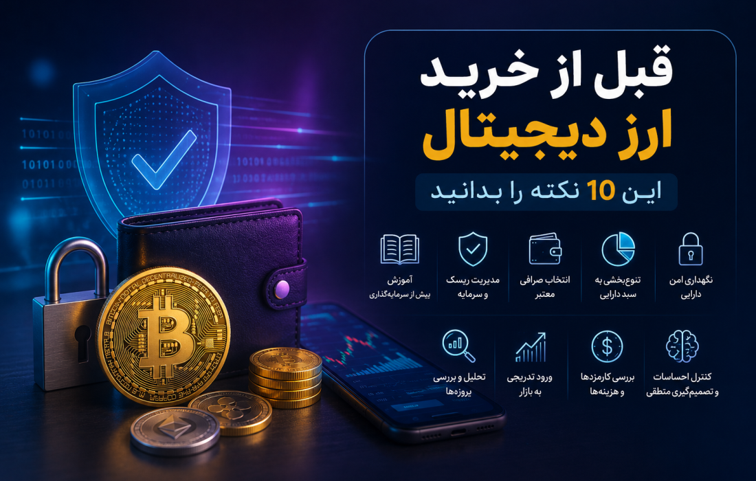 قبل از خرید ارز دیجیتال این 10 نکته را بدانید