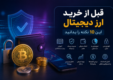 قبل از خرید ارز دیجیتال این 10 نکته را بدانید