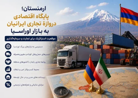 ارمنستان؛ پایگاه اقتصادی و دروازهٔ تجاری ایرانیان به بازار اوراسیا