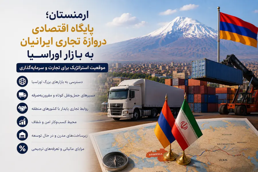 ارمنستان؛ پایگاه اقتصادی و دروازهٔ تجاری ایرانیان به بازار اوراسیا