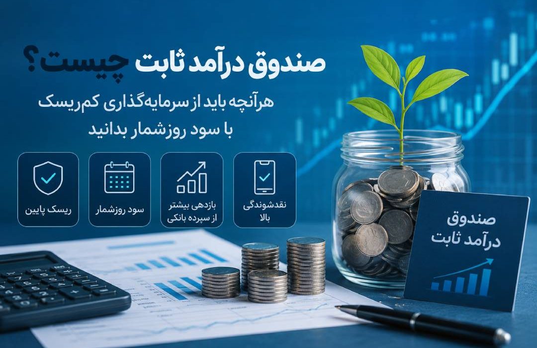 راهنمای کامل سرمایه‌گذاری کم‌ریسک با سود روزشمار در صندوق درآمد ثابت