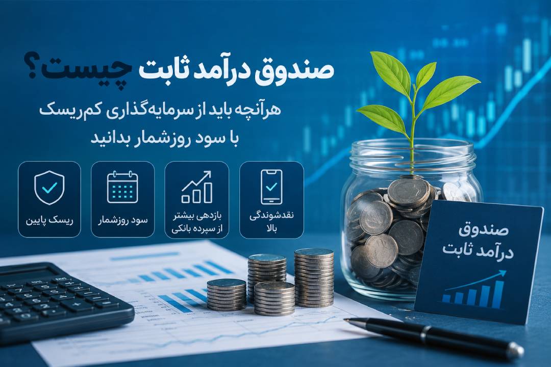 صندوق درآمد ثابت