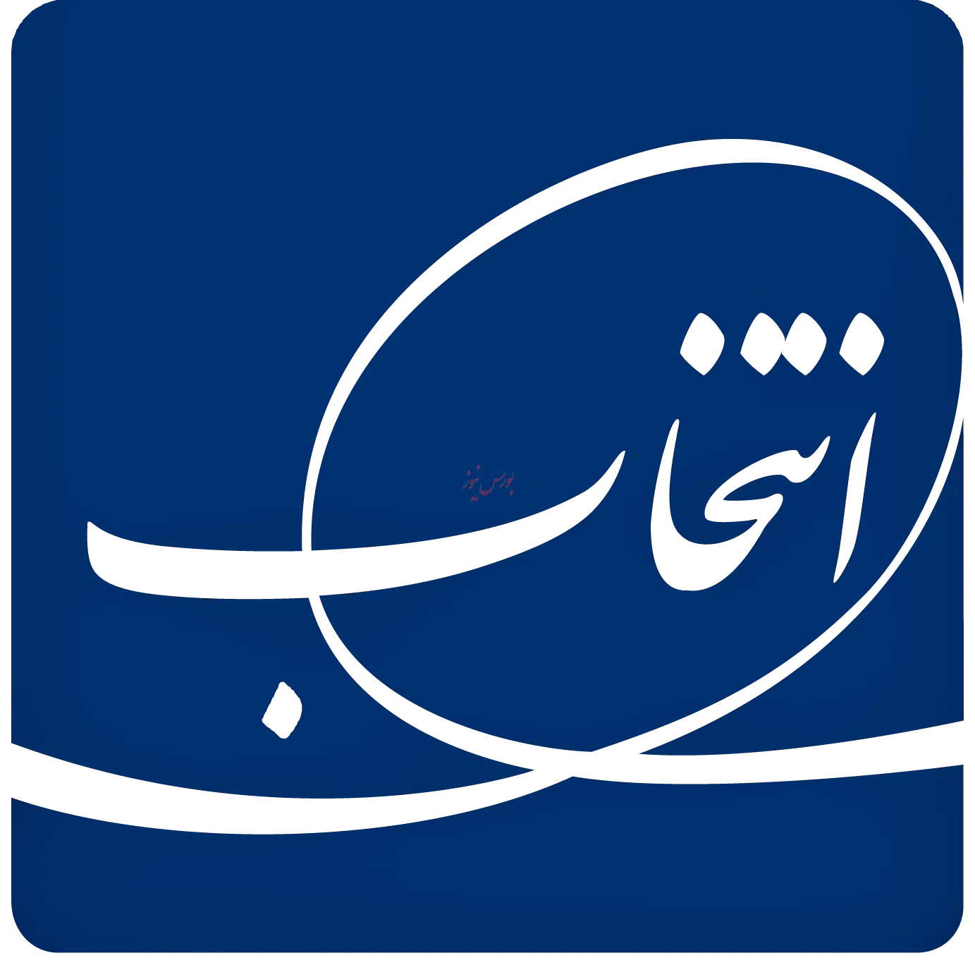 پرش چشمگیر درآمد عملیاتی «انتخاب» در نیمه نخست سال