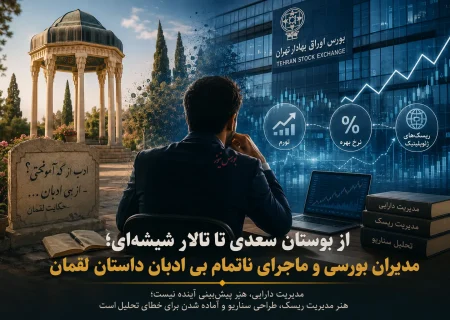 مدیران بورسی و اثرات بی‌ادبی بر فضای مالی