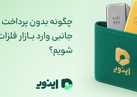 چگونه بدون پرداخت هزینه‌های جانبی وارد بازار فلزات ارزشمند شویم؟