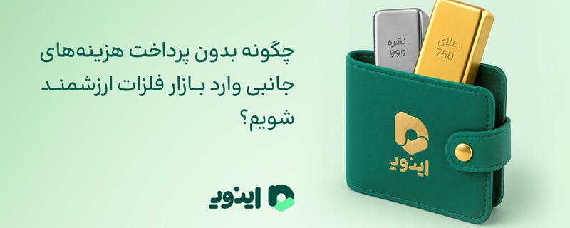 چگونه بدون پرداخت هزینه‌های جانبی وارد بازار فلزات ارزشمند شویم؟