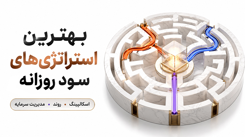 بهترین ارز دیجیتال برای سود روزانه در سال 2026
