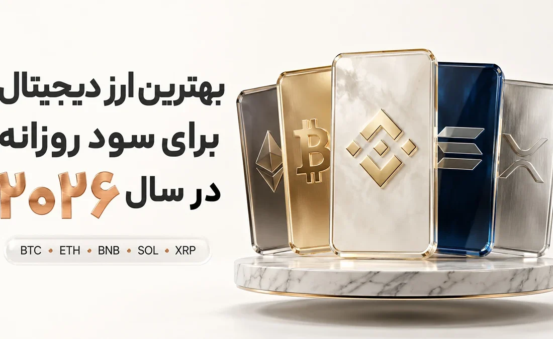 بهترین ارز دیجیتال برای سود روزانه در سال 2026