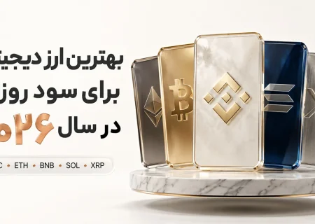 بهترین ارز دیجیتال برای سود روزانه در سال 2026