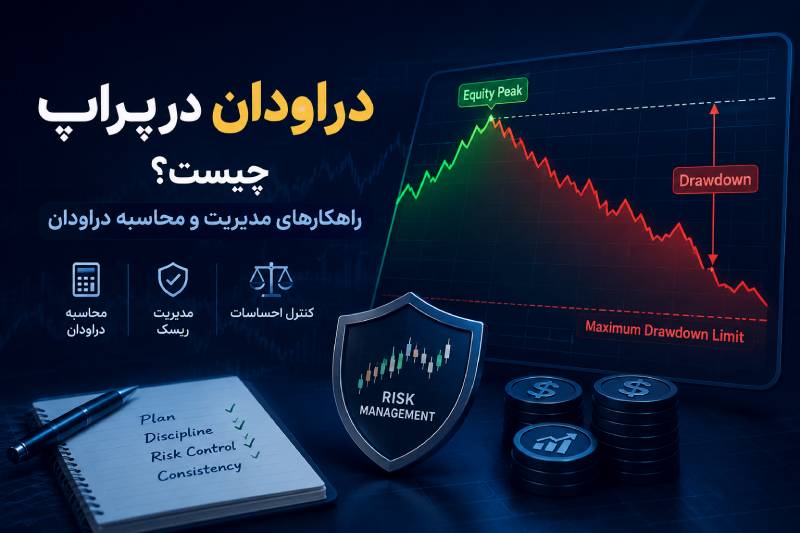 دراودان در پراپ چیست؟ راهکارهای مدیریت و محاسبه دراودان