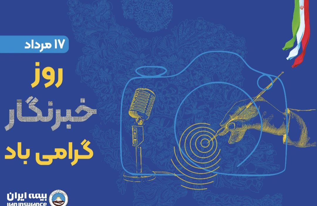 پیام مدیرعامل بیمه ایران به مناسبت روز خبرنگار