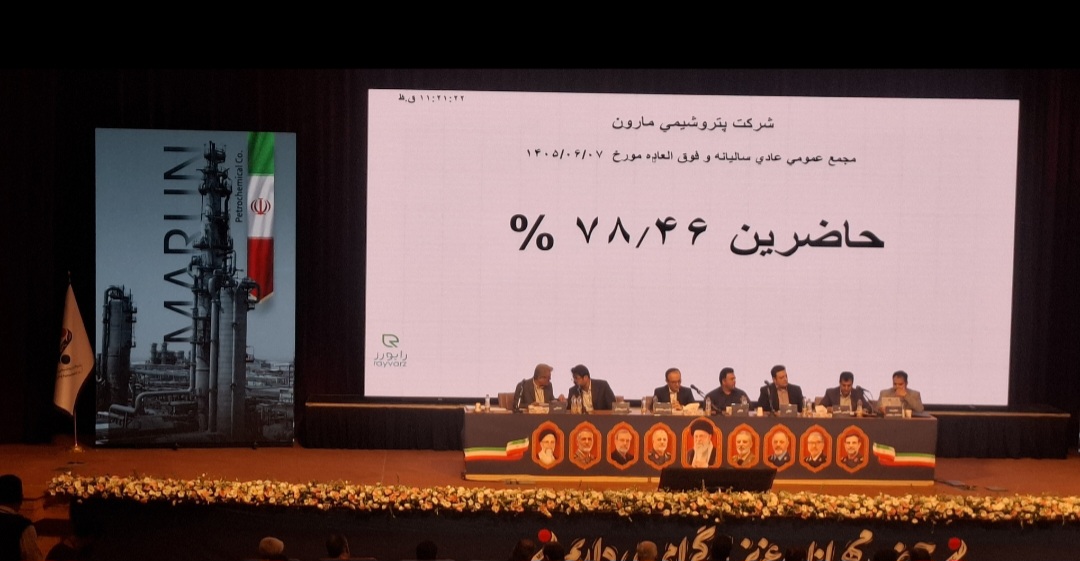مجامع عادی سالانه و افزایش سرمایه پتروشیمی مارون بزگرار شد