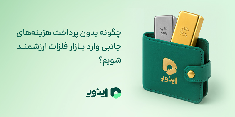 اینوی پلتفرم آنلاین خرید نقره