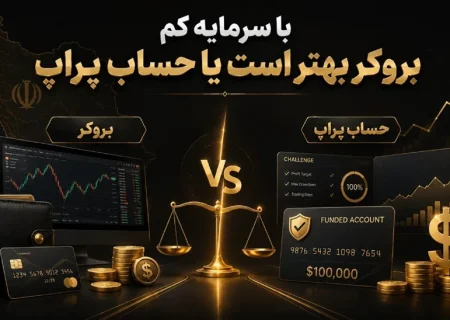 با سرمایه کم بروکر بهتر است یا حساب پراپ؟ مقایسه واقع‌بینانه با مثال عددی