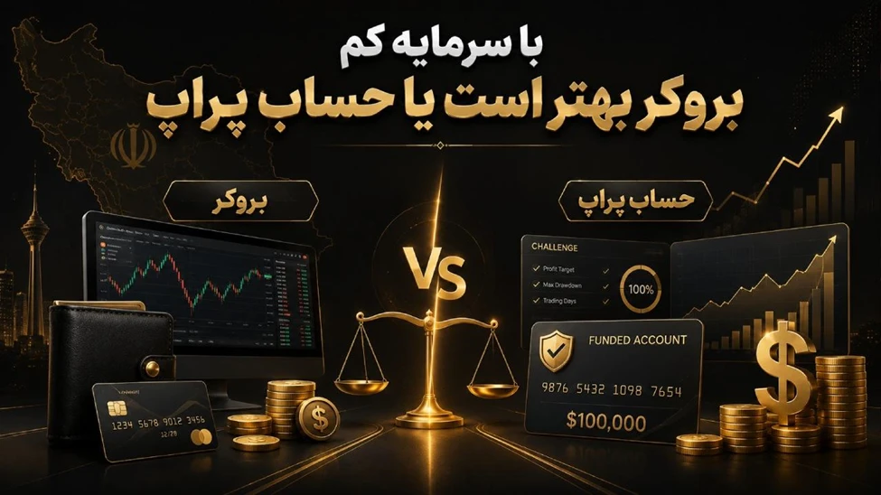 با سرمایه کم بروکر بهتر است یا حساب پراپ؟ مقایسه واقع‌بینانه با مثال عددی