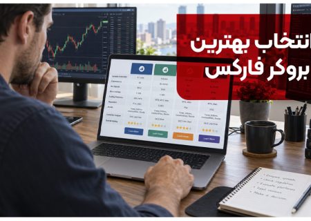 7 معیار مهم برای انتخاب بروکر فارکس مناسب کاربران ایرانی