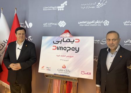 «دیماپی» به‌عنوان زیرساخت هوشمند پرداخت اعتباری و اقساطی بانک ملت محسوب می‌شود