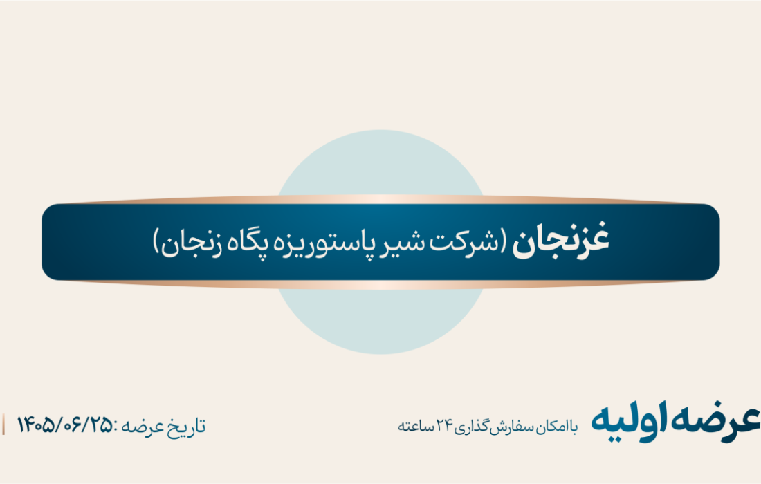 عرضه اولیه «غزنجان» چهارشنبه ۲۵ شهریور ۱۴۰۵ در بورس تهران