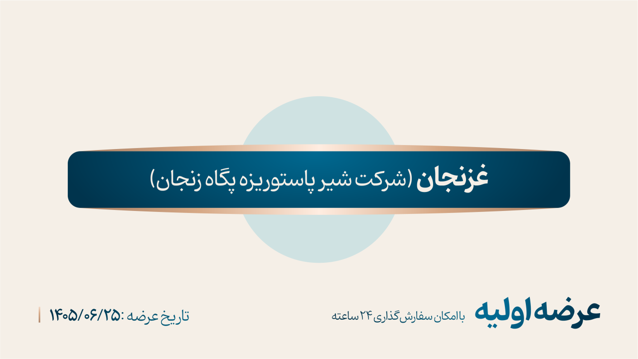 عرضه اولیه «غزنجان» چهارشنبه ۲۵ شهریور ۱۴۰۵ در بورس تهران