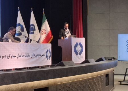 مجمع عمومی عادی سالیانه شرکت گروه سرمایه گذاری کشت و دام و صنایع لبنی تامین با نماد تادیکو برگزار شد