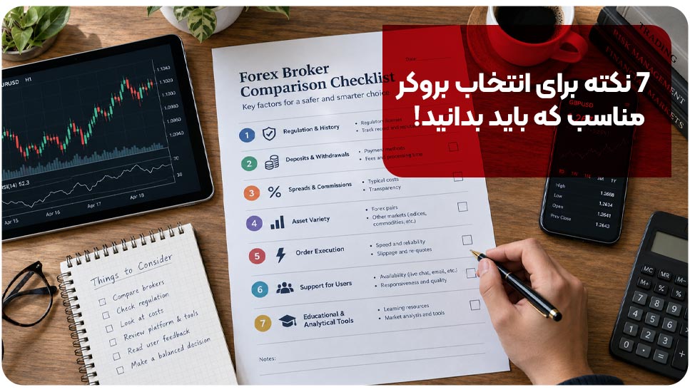 ۷ نکته برای انتخاب بروکر مناسب که باید بدانید!