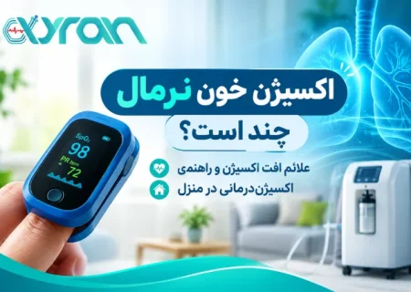 اکسیژن خون نرمال چند است؟ علائم افت اکسیژن و راهنمای اکسیژن‌درمانی در منزل