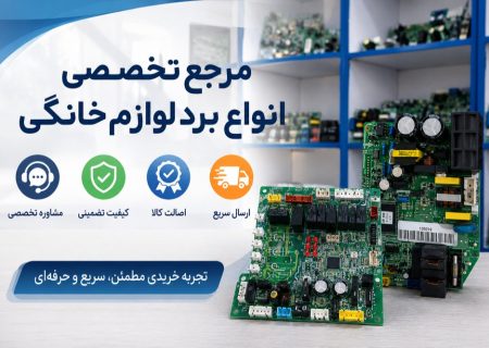راهنمای خرید برد الکترونیکی اورجینال لوازم خانگی از بردینو: نکات کلیدی قبل از تعویض