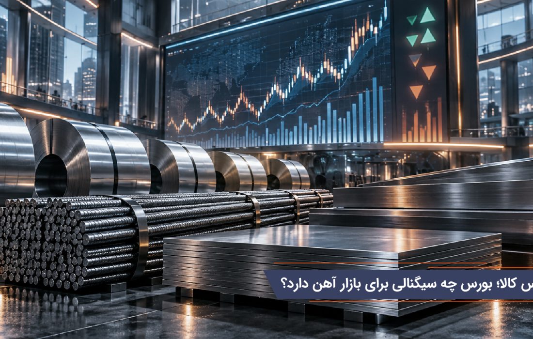 قیمت و رقابت فولاد در بورس کالا؛ بورس چه سیگنالی برای بازار آهن دارد؟