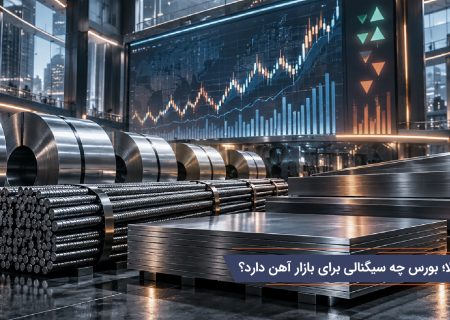 قیمت و رقابت فولاد در بورس کالا؛ بورس چه سیگنالی برای بازار آهن دارد؟